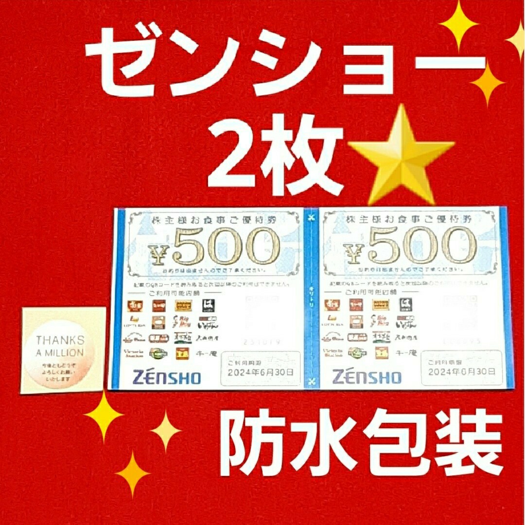 ゼンショー(ゼンショー)のゼンショー株主優待券1000円分⭐ エンタメ/ホビーのコレクション(その他)の商品写真