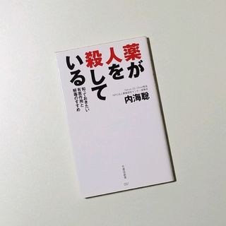 【美品】薬が人を殺している 知っておきたい有害作用と解毒のすすめ(住まい/暮らし/子育て)