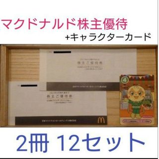 マクドナルド(マクドナルド)のマクドナルド 株主優待券 2冊　+キャラクターカード(その他)