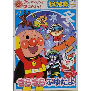 中古DVD アンパンマンとはじめよう !きせつのうた きらきら ふゆだよ(キッズ/ファミリー)