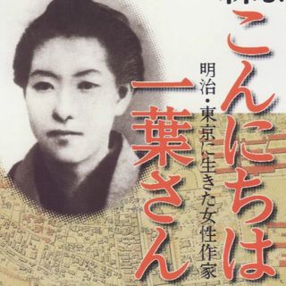 こんにちは一葉さん　森まゆみ(文芸)