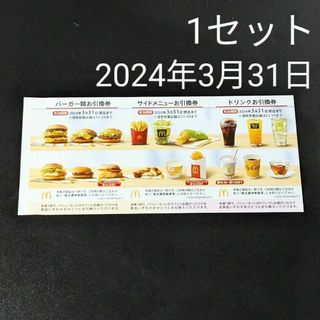 マクドナルド(マクドナルド)のマック マクド 1セット 優待 引換 引き換え クーポン マクドナルド(その他)