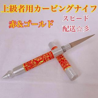 ソープ・ベジタブル カービングナイフ/上級者用カービングナイフ (赤ゴールド)(調理道具/製菓道具)