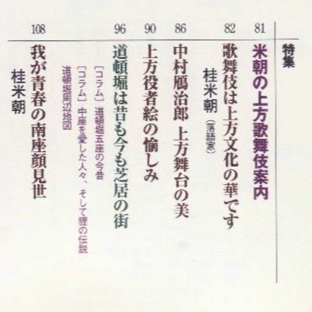 漱石が歩いた東京・米朝の上方歌舞伎案内 エンタメ/ホビーの雑誌(文芸)の商品写真