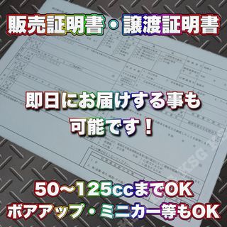 原付  原チャリ  販売証明書  譲渡証明書  個人売買  ミニカーなど！(その他)