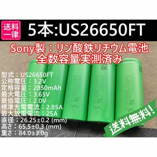 5本 SONY製高出力 US26650FT Lifepo4 リン酸鉄(その他)