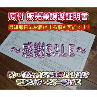 限定販売  原付  販売証明書  譲渡証明書  個人売買  ミニカー  バギー(その他)