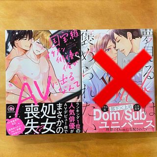 「国宝級イケメン俳優の俺がAVに出るなんて」　　浅井西(ボーイズラブ(BL))