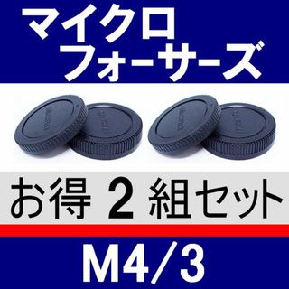 J2● M4/3 用★ボディー＆リアキャップ / 2組(レンズ(ズーム))