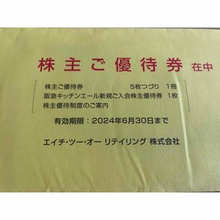 エイチツーオーリテイリング（H2O） 株主優待一式(その他)