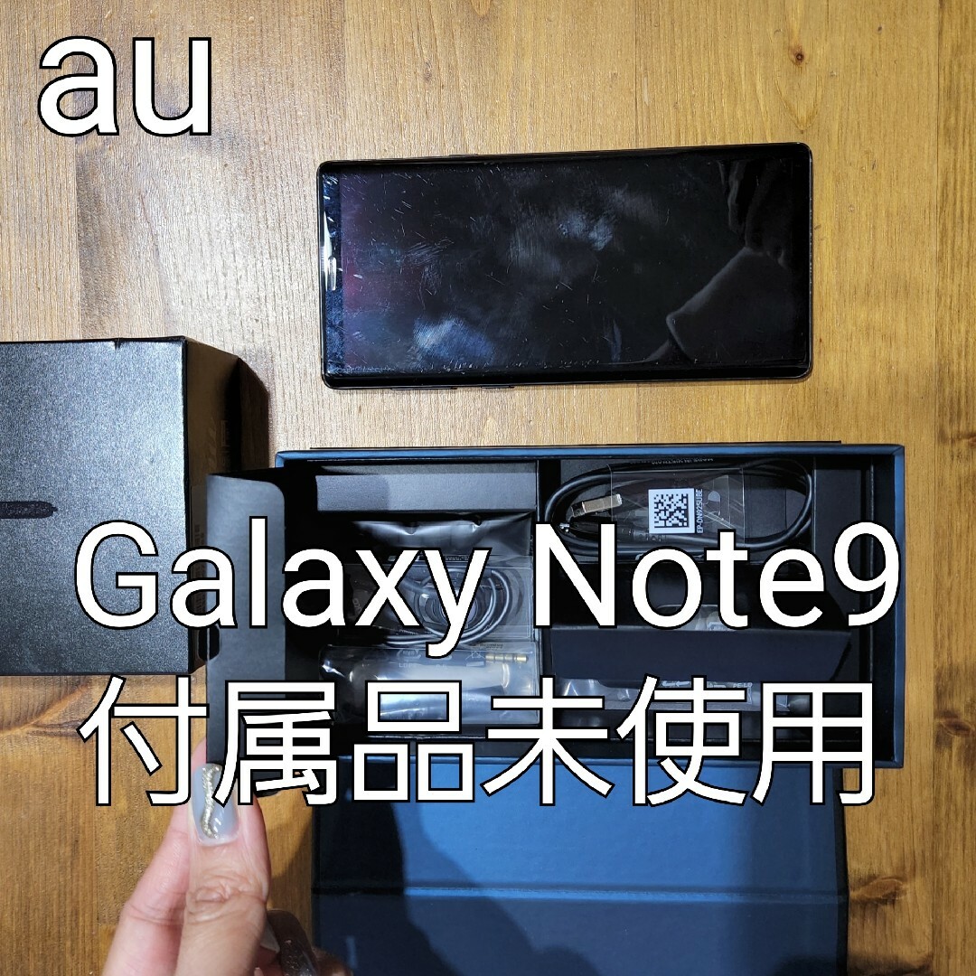 Galaxy(ギャラクシー)のgalaxy note 9 【au】付属品未使用 スマホ/家電/カメラのスマートフォン/携帯電話(スマートフォン本体)の商品写真