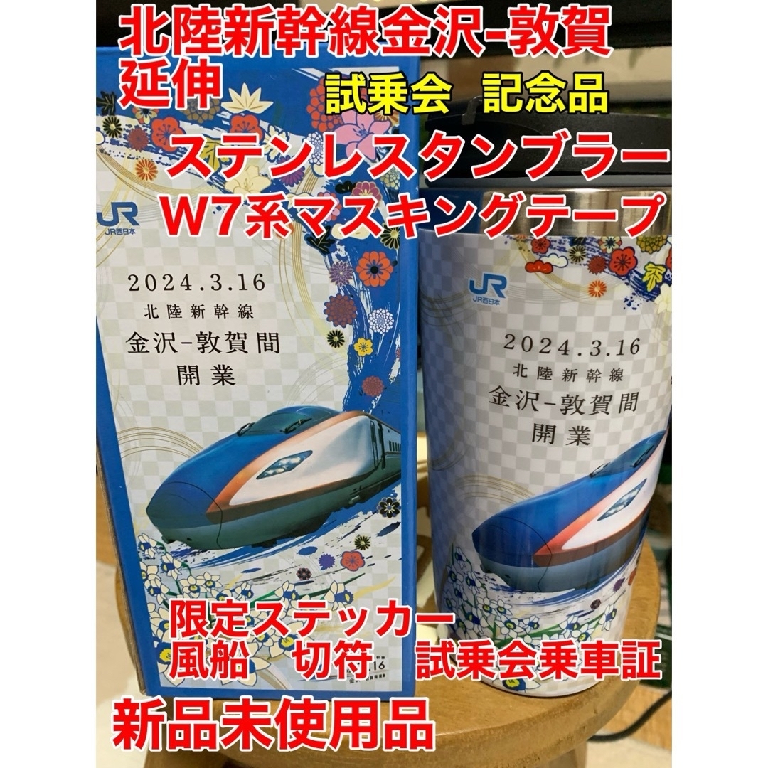 北陸新幹線　金沢-敦賀試乗会記念品　非売品　限定品　ステンレスタンブラー　乗車証 | フリマアプリ ラクマ