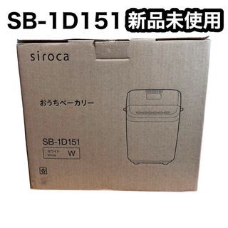 【新品】シロカ ホームベーカリー SB-1D151ホワイト