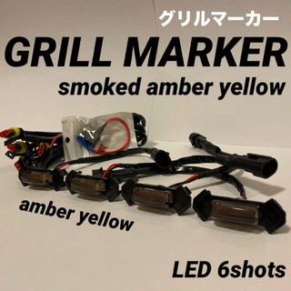 グリルマーカー LED 6連 スモークレンズ　新品　アンバーイエロー(汎用パーツ)