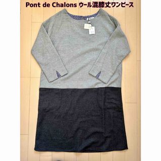 ニーム(NIMES)の【新品】Pont de Chalons(ポンデシャロン)ウール混膝丈ワンピース(ひざ丈ワンピース)