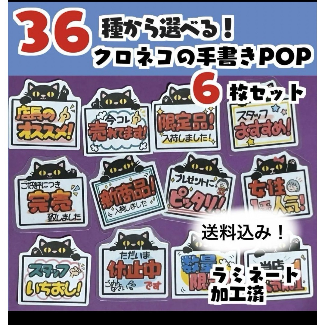 自分で選べる！黒猫の手書きPOP6枚セットラミネート加工済 ハンドメイドのハンドメイド その他(その他)の商品写真