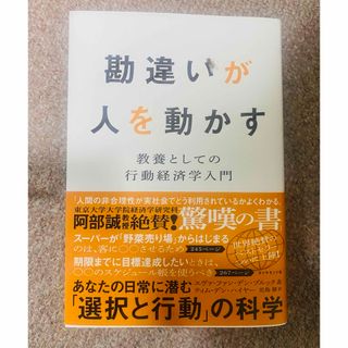 ダイヤモンドシャ(ダイヤモンド社)の勘違いが人を動かす : 教養としての行動経済学入門　勘違いが人を動かす(ビジネス/経済)