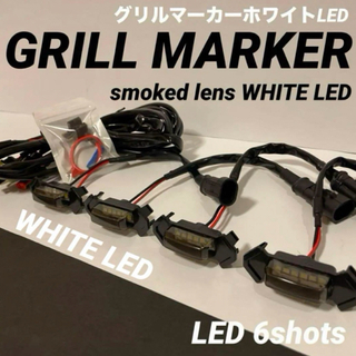 新品 グリルマーカー LED 6連 スモークレンズ ホワイトLED(汎用パーツ)