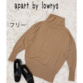 アパートバイローリーズ(apart by lowrys)のアパートバイローリーズ　ニット　セーター　ハイネック　ブラウン系　フリーサイズ(ニット/セーター)