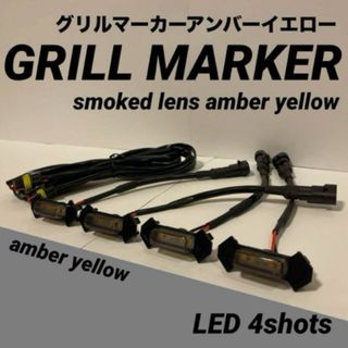 タコマ グリルマーカー 4連LED スモークレンズ　新品　アンバーイエロー(汎用パーツ)