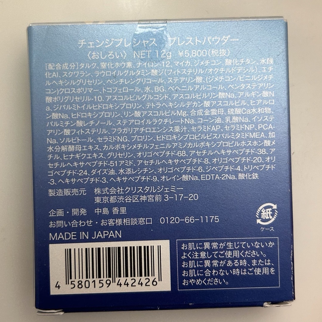 クリスタルジェミー(クリスタルジェミー)のチェンジプレシャス　プレストパウダー〈おしろい〉NET12g コスメ/美容のベースメイク/化粧品(フェイスパウダー)の商品写真