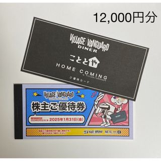 ヴィレッジヴァンガード　株主優待券　12000円分(ショッピング)