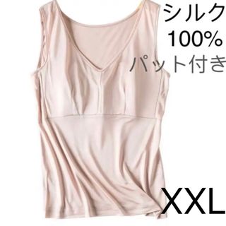 シルク　100% 絹　パット付き　タンクトップ　下着　XXL ベージュ　1枚(タンクトップ)