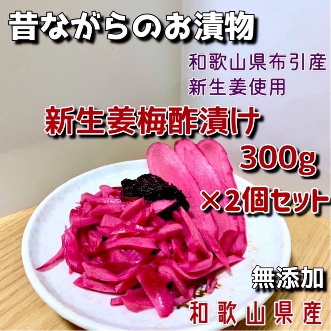 新生姜梅酢漬け300g×2 食品/飲料/酒の加工食品(漬物)の商品写真