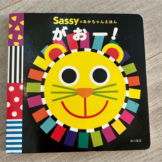 サッシー(Sassy)のSassy がおー！　あかちゃんえほん(絵本/児童書)