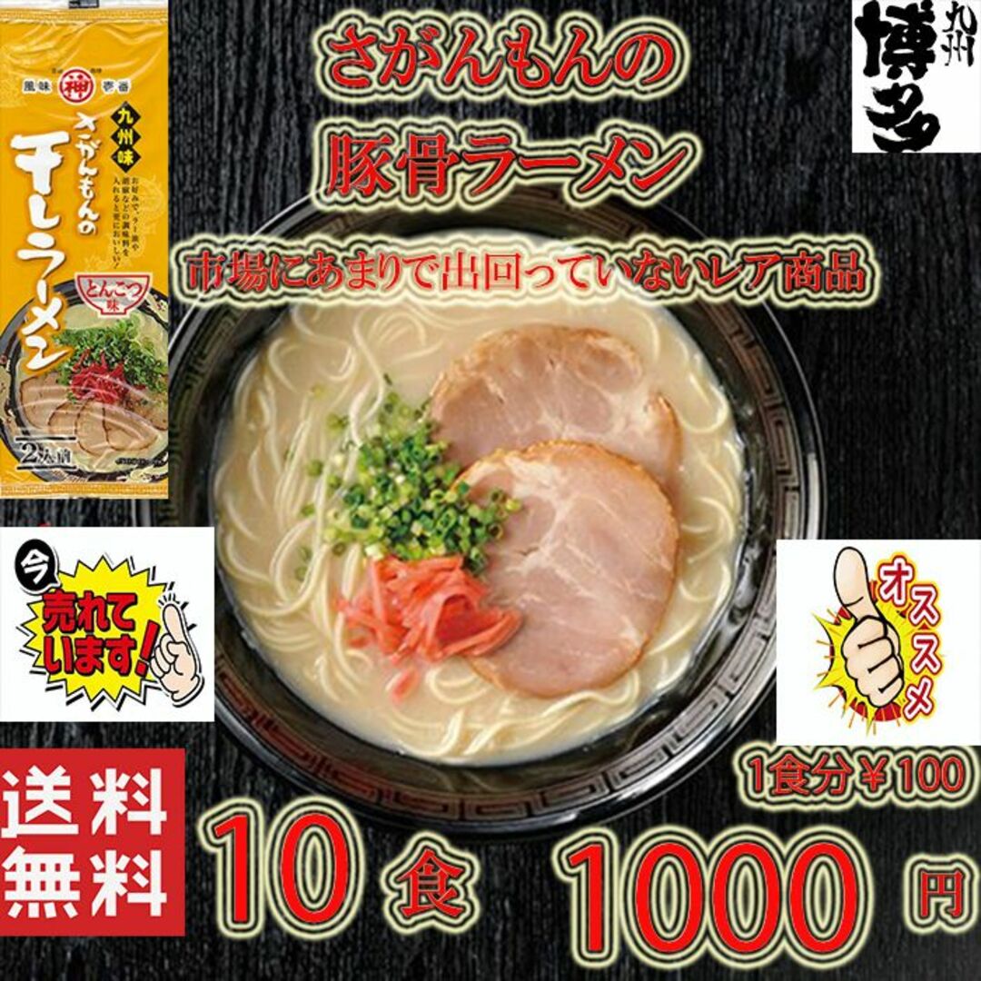 激安　激レア　さがんもんの干しラーメン とんこつ味 食品/飲料/酒の食品(麺類)の商品写真