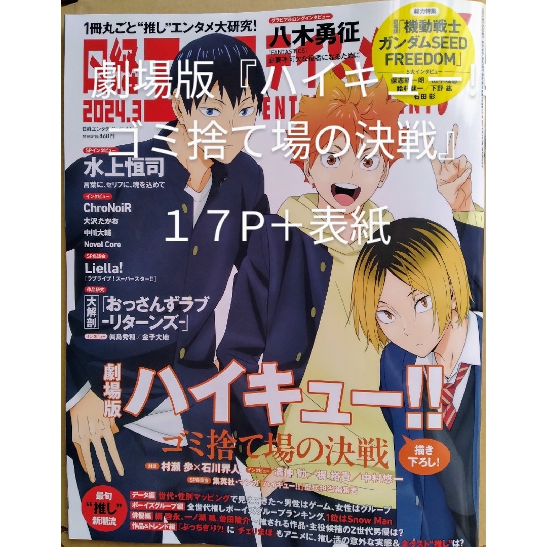 日経BP(ニッケイビーピー)の『ハイキュー!!ゴミ捨て場の決戦』日経エンタテインメント  2024年3月号 エンタメ/ホビーの雑誌(アート/エンタメ/ホビー)の商品写真
