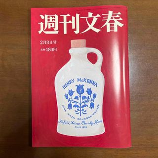 週刊文春 2024年 2/8号 [雑誌](ニュース/総合)