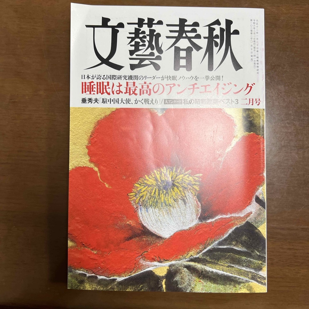 文藝春秋 2024年 02月号 [雑誌] エンタメ/ホビーの雑誌(アート/エンタメ/ホビー)の商品写真