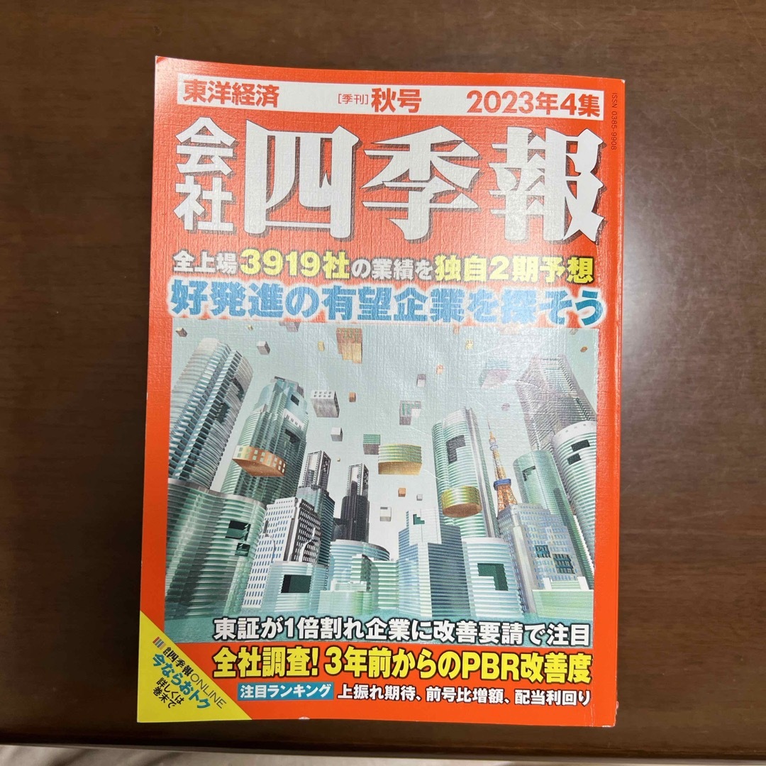 会社四季報 2023年 10月号 [雑誌] エンタメ/ホビーの本(ビジネス/経済)の商品写真