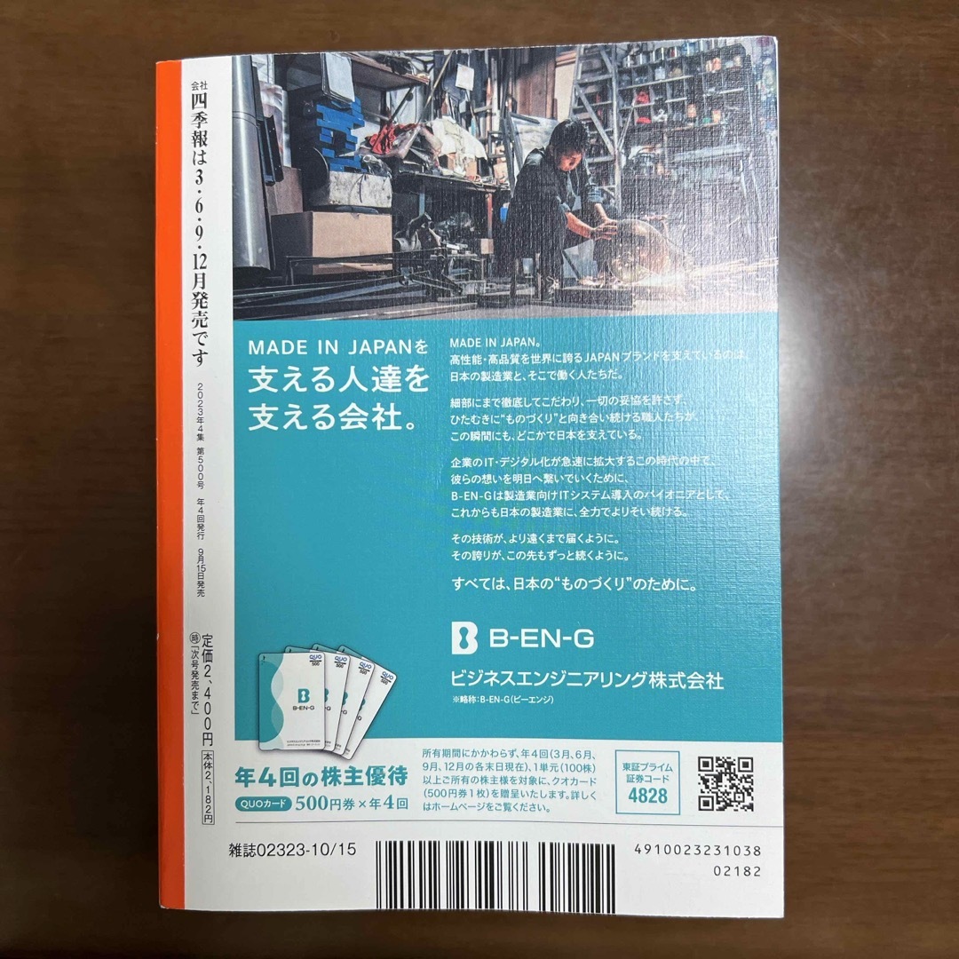 会社四季報 2023年 10月号 [雑誌] エンタメ/ホビーの本(ビジネス/経済)の商品写真