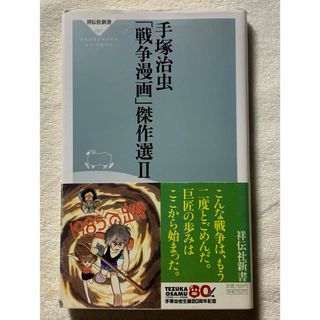 手塚治虫「戦争漫画」傑作選 2 (祥伝社新書 87) 手塚 治虫(青年漫画)