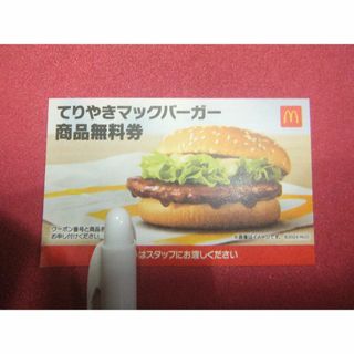 マクドナルド(マクドナルド)のてりやきマックバーガー　無料券：１枚　マクドナルド　【送料：無料】　マック(フード/ドリンク券)