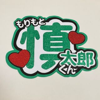 ストーンズ(SixTONES)のうちわ文字 SixTONES 森本慎太郎 画用紙カット(アイドルグッズ)