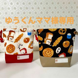 コップ入れ巾着2点(外出用品)