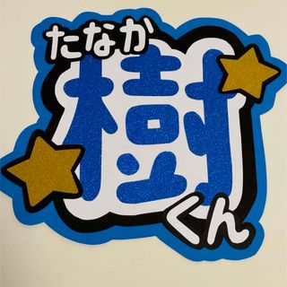 ストーンズ(SixTONES)のうちわ文字 SixTONES 田中樹 画用紙カット(アイドルグッズ)