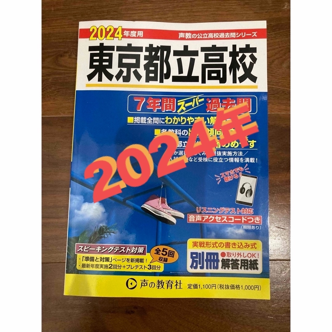 2024年　東京都立高校　過去問題集 エンタメ/ホビーの本(語学/参考書)の商品写真