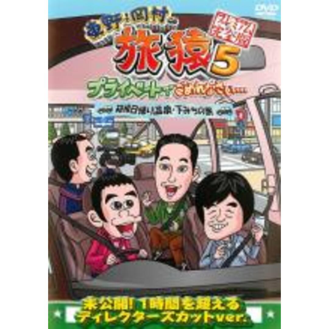 【中古】DVD▼東野・岡村の旅猿 5 プライベートでごめんなさい…箱根日帰り温泉・下みちの旅 プレミアム完全版▽レンタル落ち エンタメ/ホビーのDVD/ブルーレイ(お笑い/バラエティ)の商品写真