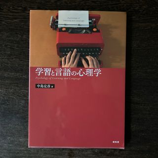 学習と言語の心理学(人文/社会)