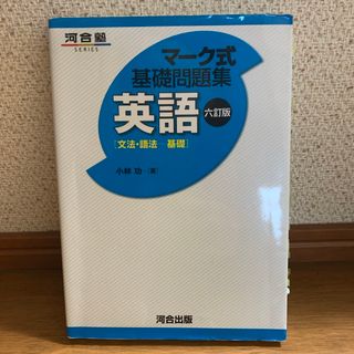 マ－ク式基礎問題集英語(語学/参考書)