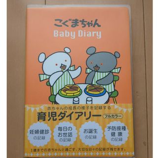 ガッケン(学研)の学研ステイフル こぐまちゃん 育児ダイアリー D14014(その他)