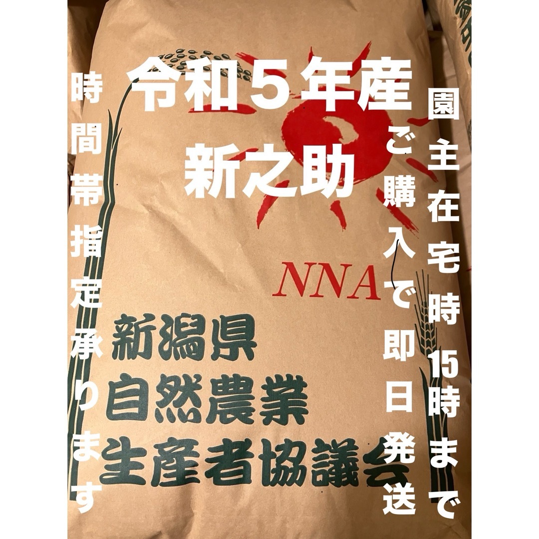 特別栽培 新潟の高級米 新之助 玄米 30㌔ 新潟県産 田植え後農薬は除草 ...