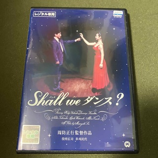 周防正行監督作品 Shall we ダンス?  DVD(レンタル落ち)(日本映画)