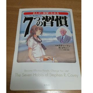 まんがと図解でわかる７つの習慣(その他)