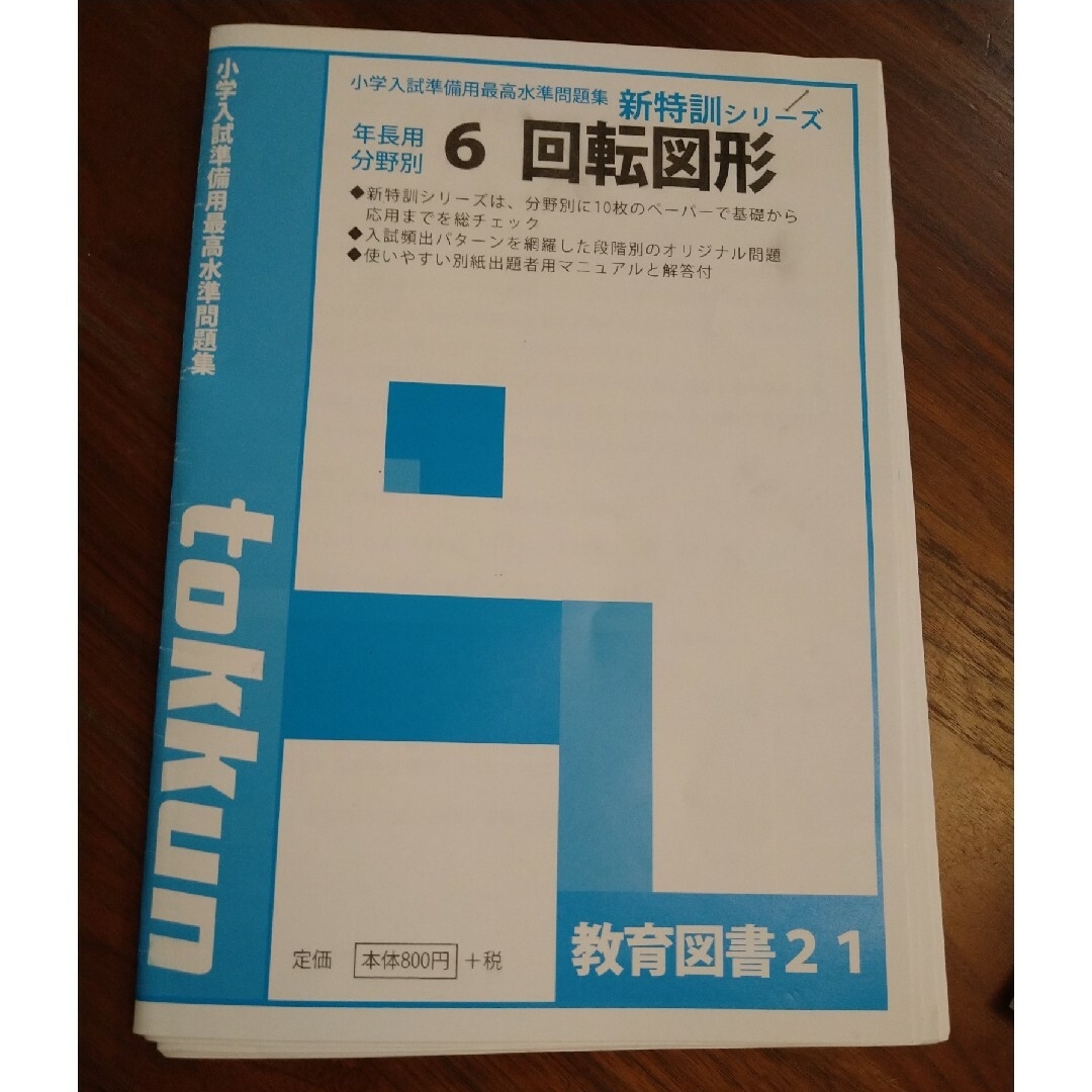 小学校受験の推理・思考【応用】４点セット！ 観覧車、つりあい、回転図形、鏡図形 エンタメ/ホビーの本(語学/参考書)の商品写真