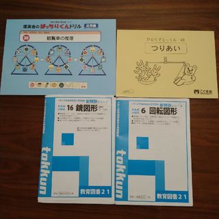 小学校受験の推理・思考【応用】４点セット！ 観覧車、つりあい、回転図形、鏡図形(語学/参考書)